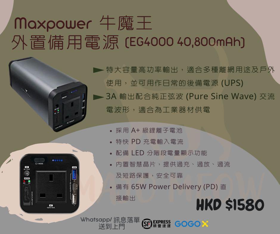 Maxpower 牛魔王eg4000 外置備用電源40 800mah 電腦 科技 電腦周邊及配件 電腦充電器 Carousell