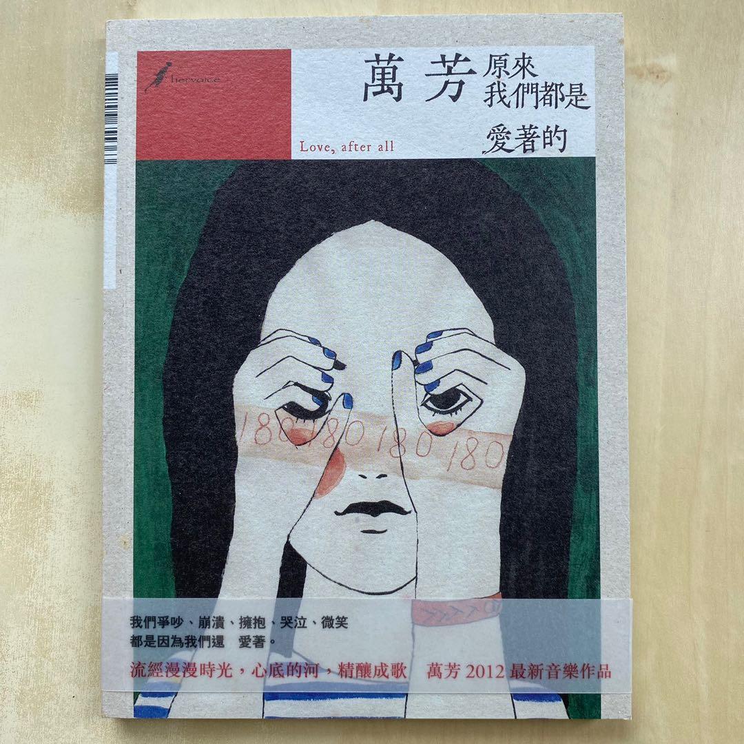 萬芳 Love, after all 原來我們都是愛著的 CD CD丨萬芳原來我們都是愛着的/ Wan Fang Love, After All, 興趣與生活