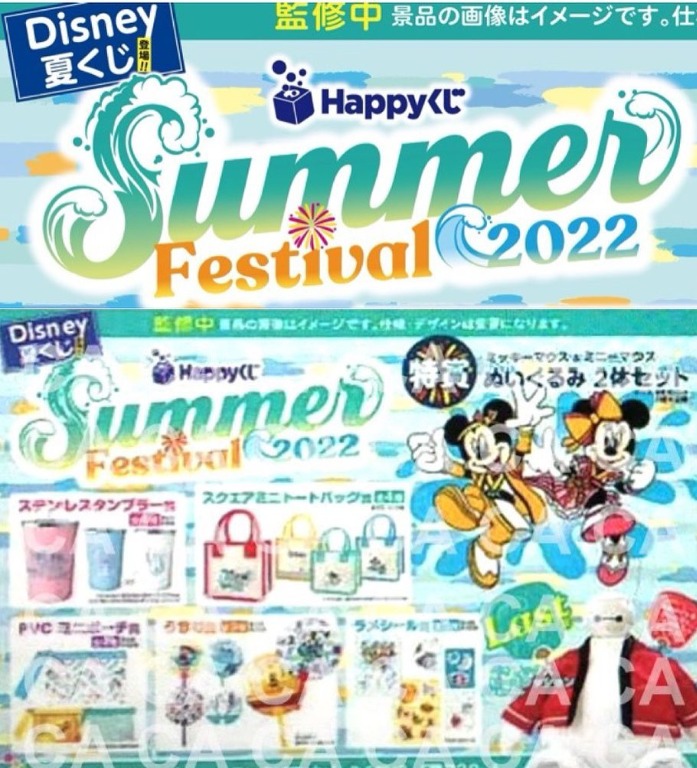 Happyくじ Disney Summer 22 1ロット Festival