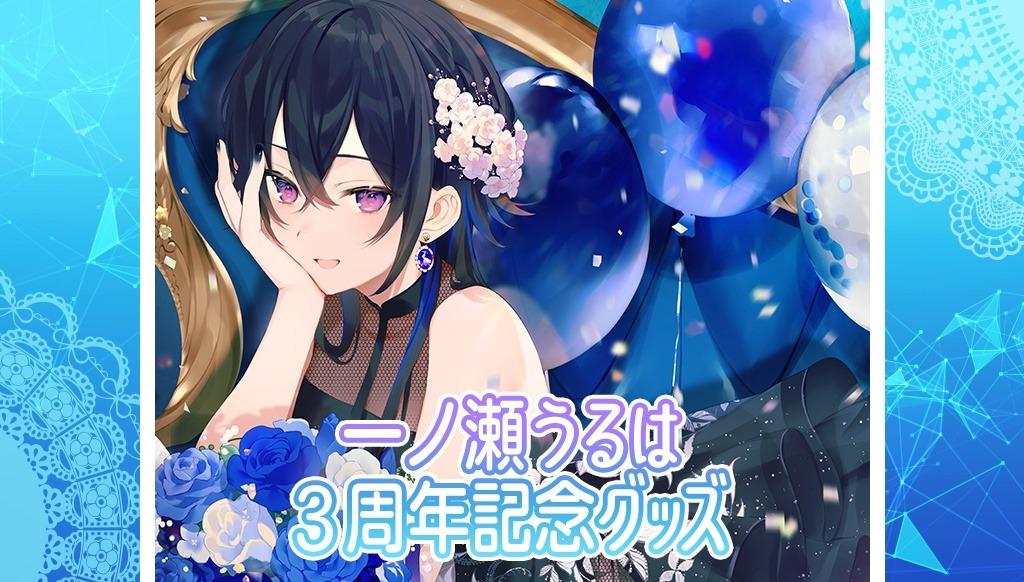 ぶいすぽ 一ノ瀬うるは 活動3周年記念 多く