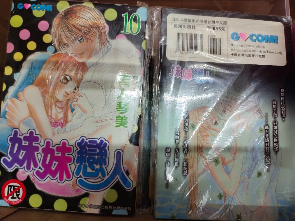 清倉 青木琴美 妹妹戀人 台版 1 10完 興趣及遊戲 書本 文具 漫畫 Carousell