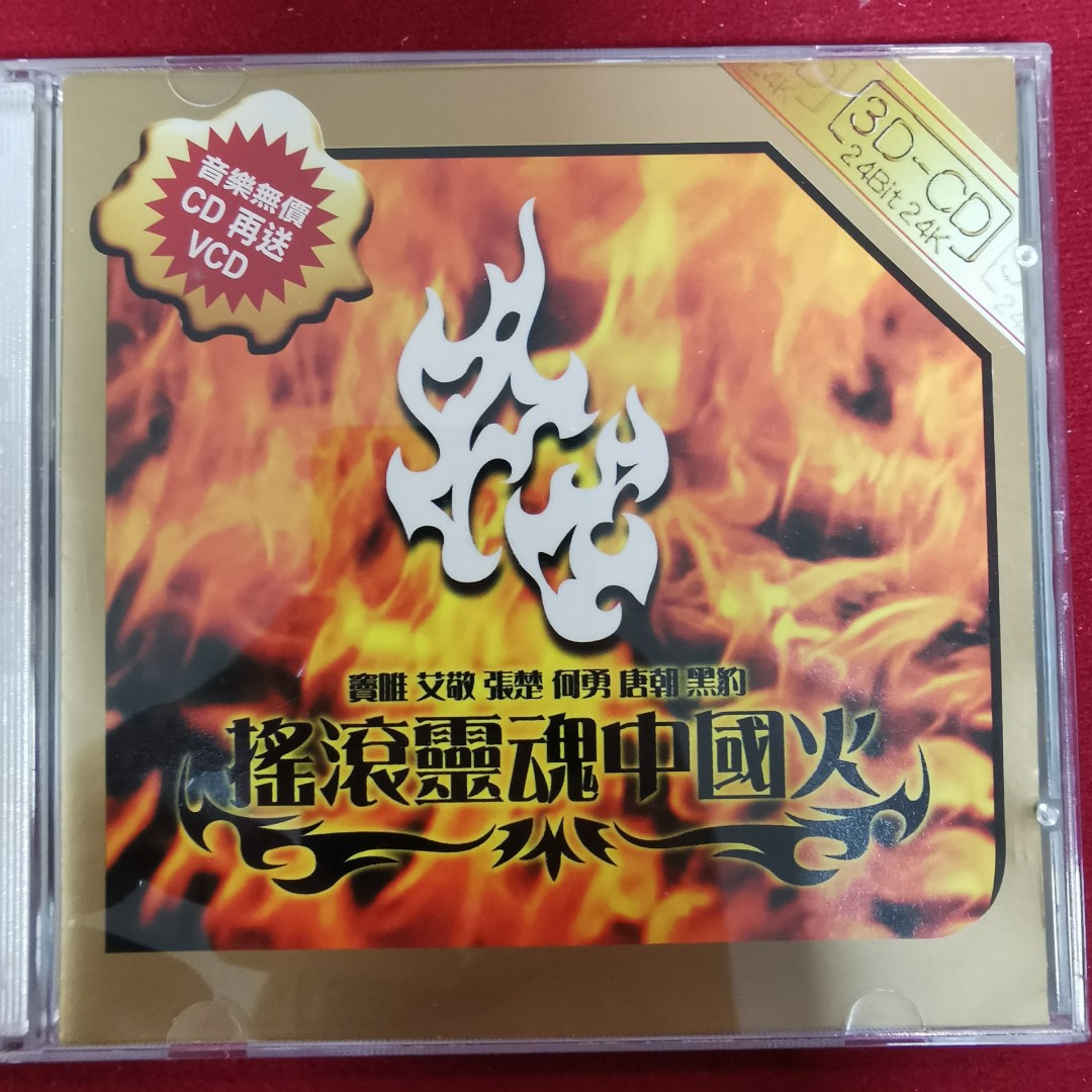 95％new 搖滾靈魂中國火CD+VCD / 24K金碟24 bit Mastering 極品