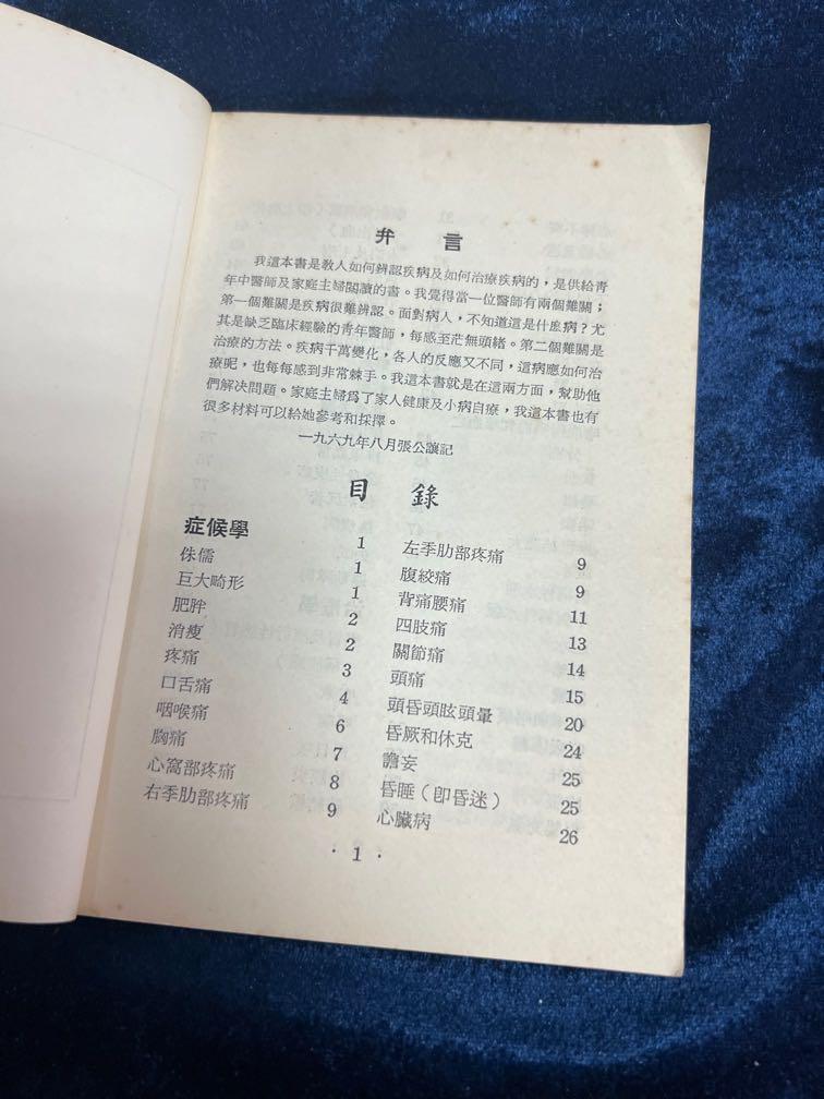 辨症與論治張公讓著1969年中國新醫藥研究院出版, 興趣及遊戲, 書