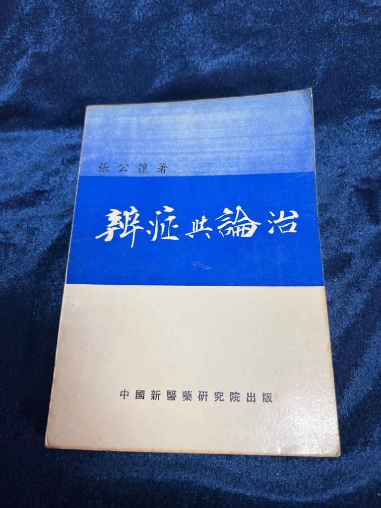 【返品不可】 辨症與論治張公讓著1969年中國新醫藥研究院出版, 書 興趣及遊戲, 健康・医学