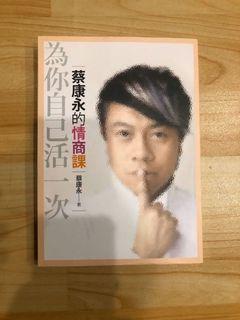 蔡康永的情傷課 為你自己活一次