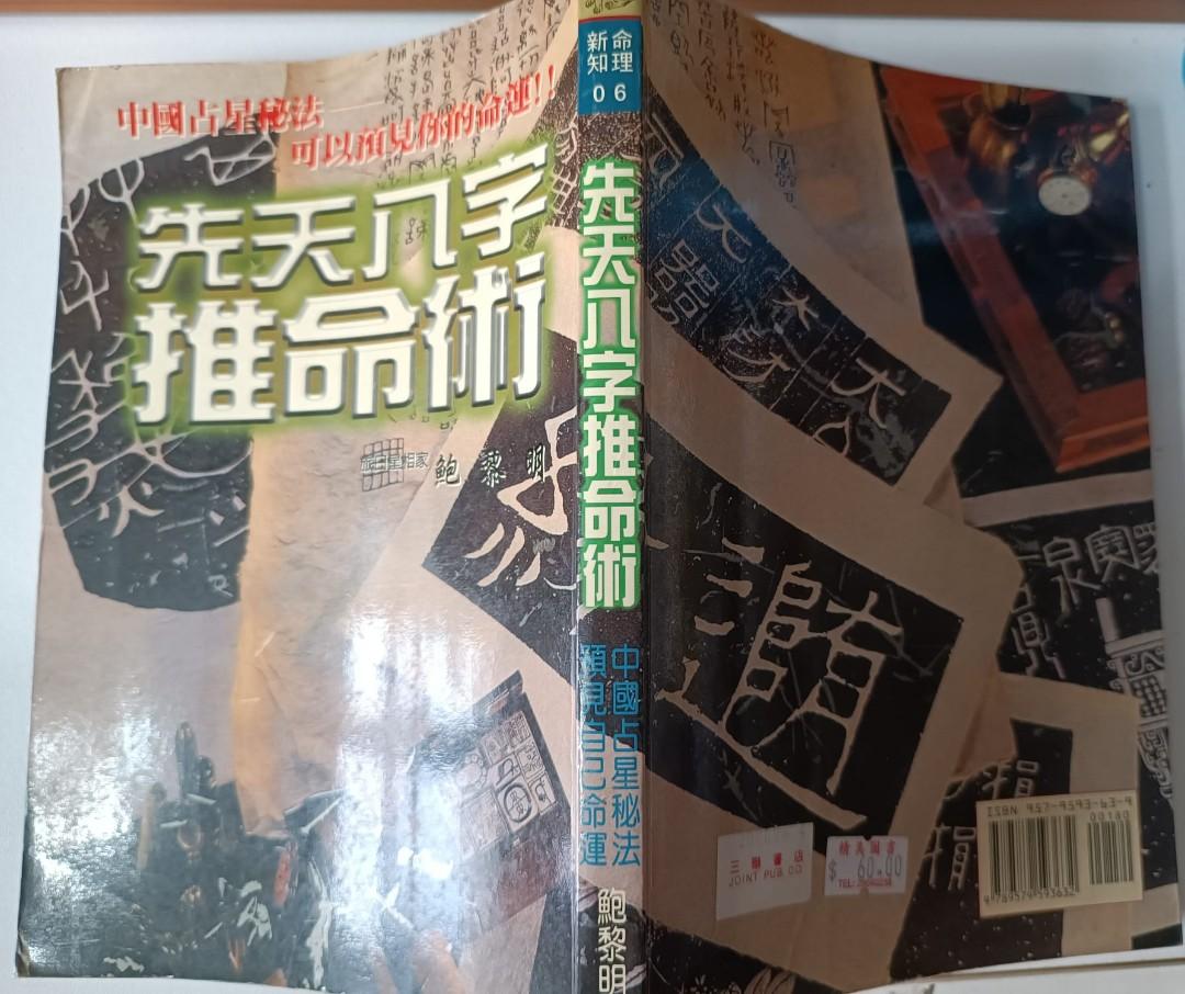 先天八字推命術鮑黎明著(書籍), 興趣及遊戲, 書本& 文具, 宗教書藉