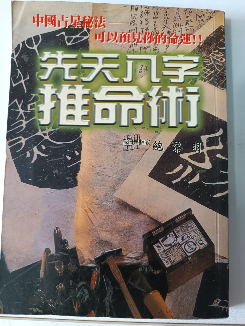 先天八字推命術鮑黎明著(書籍), 興趣與生活, 書本& 文具, 宗教書藉