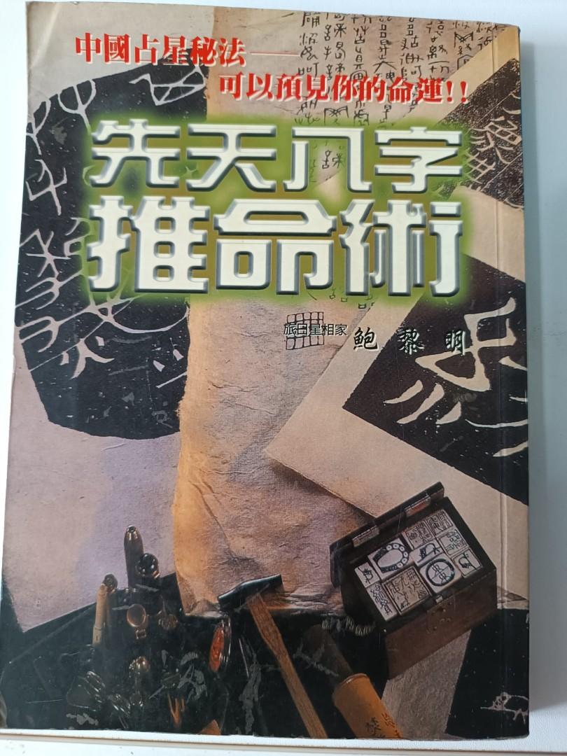 恐ろしいほど当たる先天八字推命術入門 鮑 黎明 [絶版希少書籍] - 本