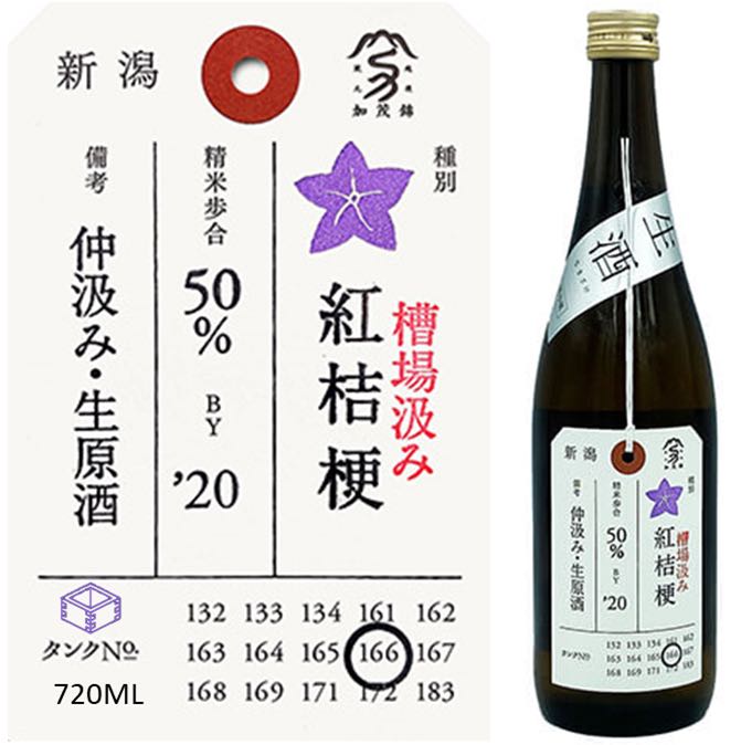 加茂錦荷札酒紅桔梗Ver.8.2 純米大吟釀仲汲み無濾過生原酒, 嘢食& 嘢飲