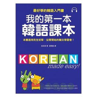 我的第一本韓語課本 (附CD)