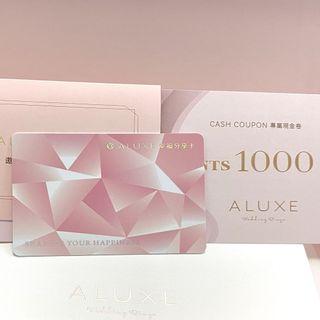 Aluxe 亞立詩 1000元現金禮券 折價卷