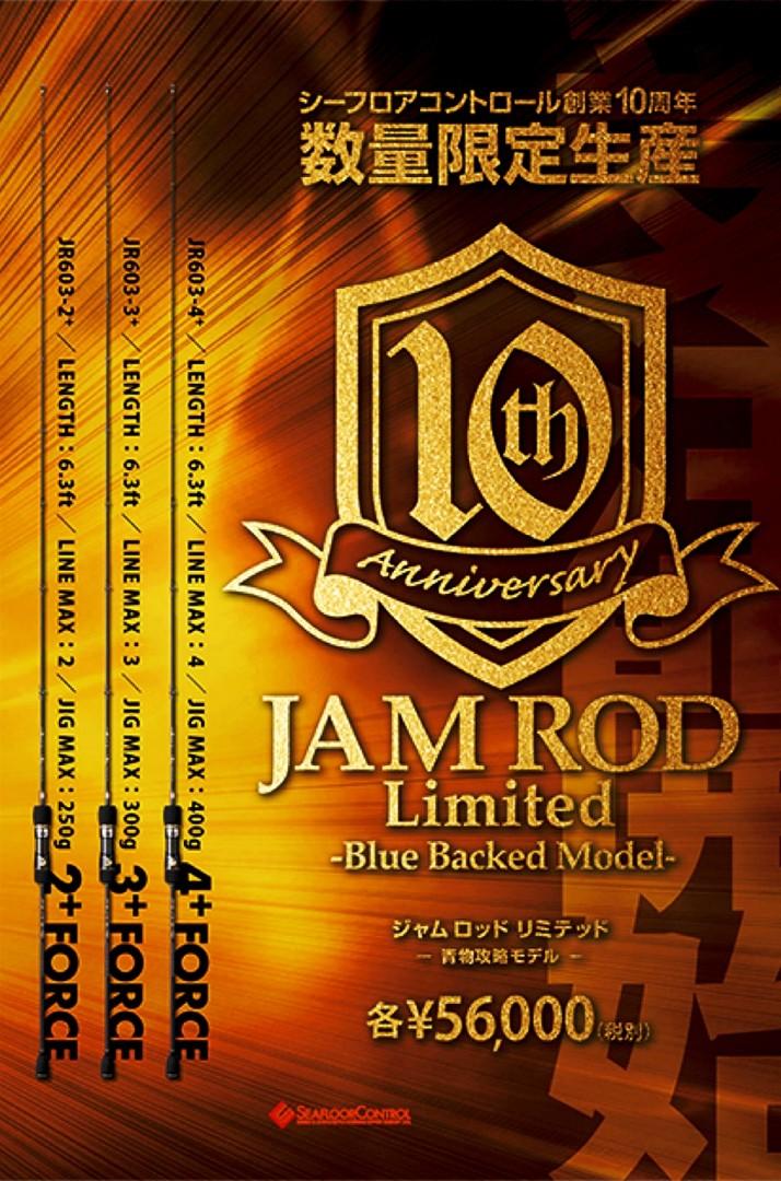 スロージギングシーフロアコントロール 10周年記念モデル JAMロッド