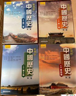 新視野中國歷史第二版（共四冊）