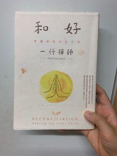 和好，療癒你的內在小孩（一行禪師）