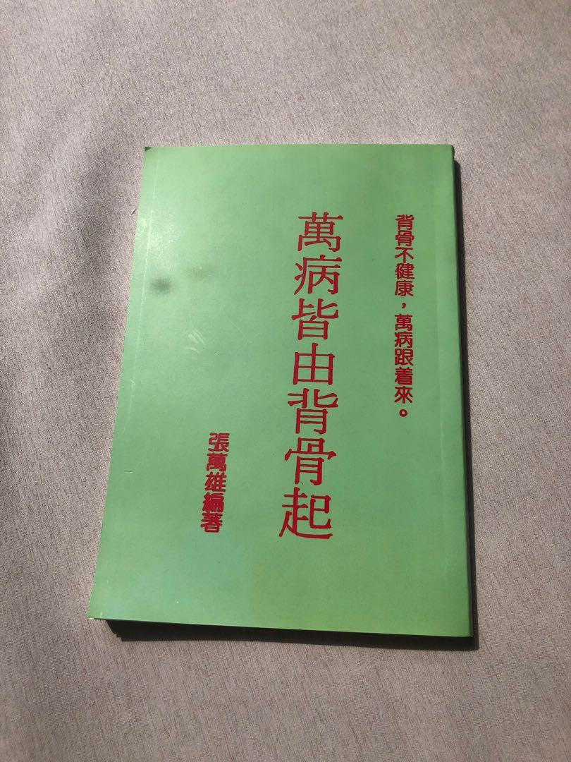 萬病皆由背骨起 興趣及遊戲 書本 文具 書本及雜誌 補充練習 Carousell