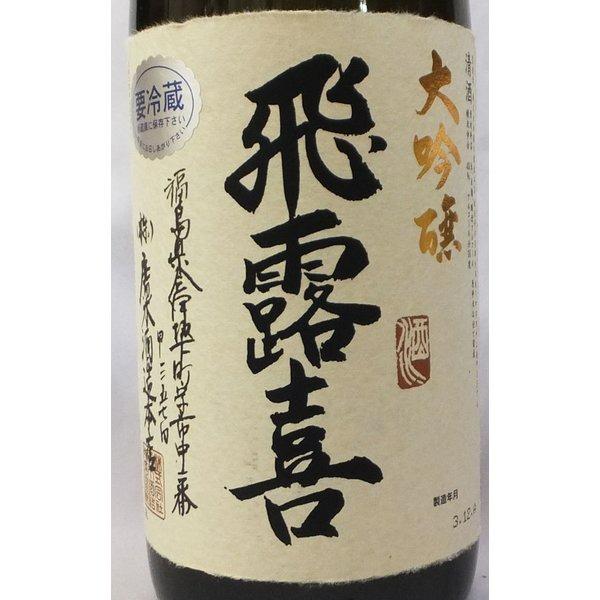 SALE／37%OFF】 飛露喜 大吟醸 1800ml 2022年12月製造 innoviadsd.com