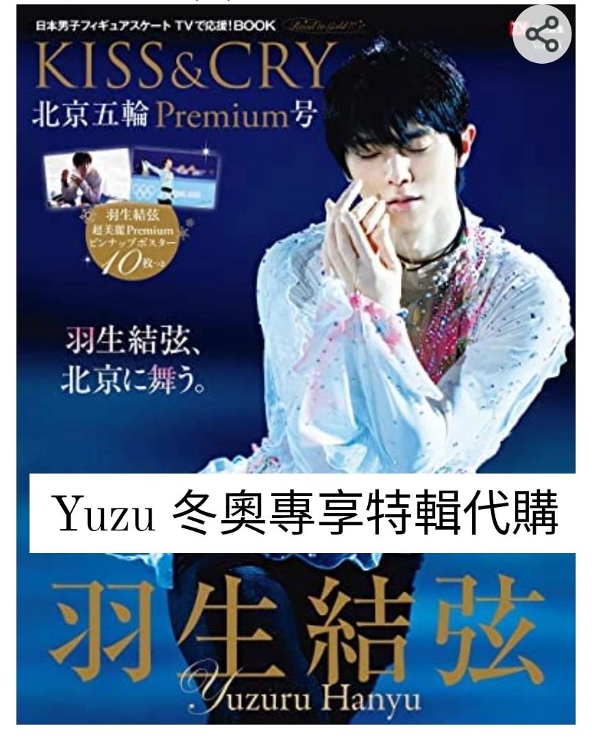 🌼 TV才个卜特別編集KISS&CRY vol.43 北京五輪premium号附羽生結弦