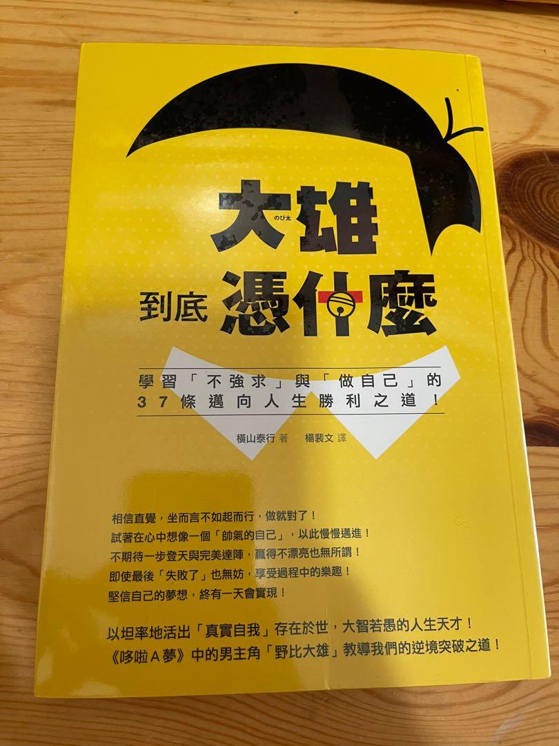 のび太」という生きかた」 - 文学・小説