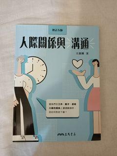 人際與溝通