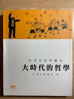 大時代的哲學（好青年荼毒室）