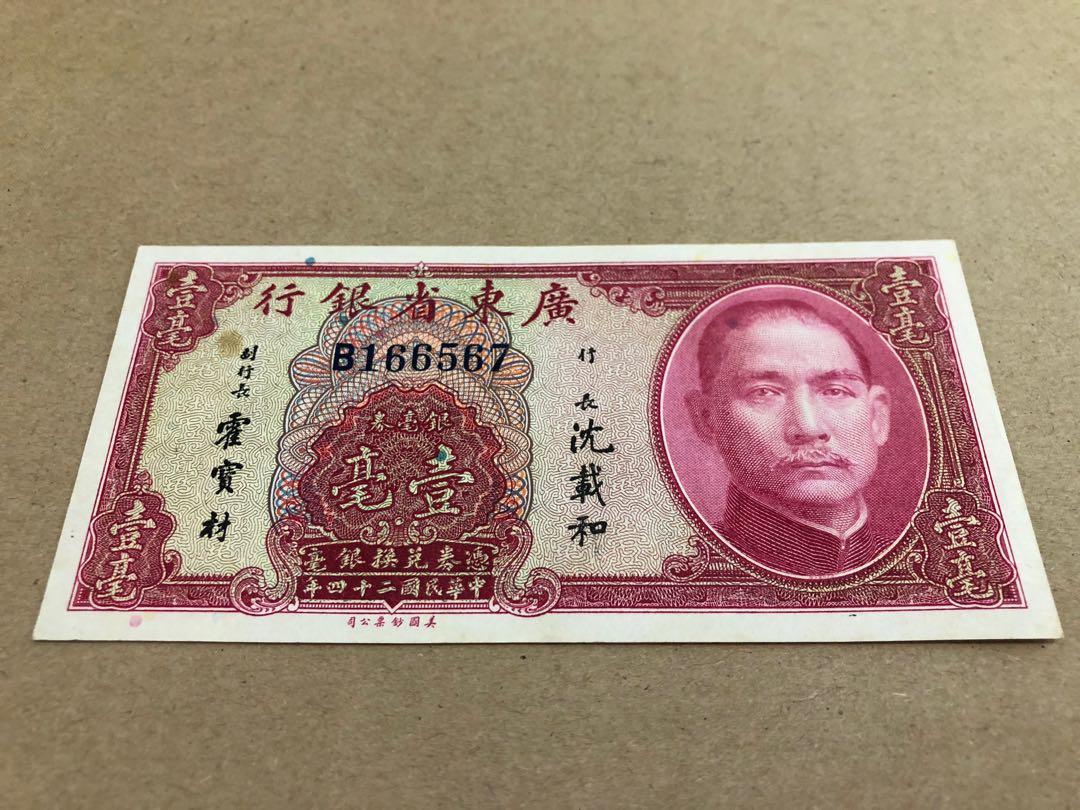 孫中山錢幣系列）廣東省銀行1935年中華民國24年（三大發鈔銀行之一）首發頭版經典民國鈔壹毫UNC品相B版166567  靚號碼（儲齊民國鈔6色紙頭版必備）, 興趣及遊戲, 收藏品及紀念品, 錢幣-