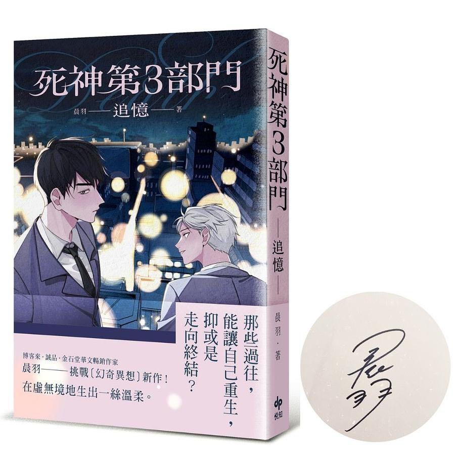 台灣直送✈️ ［限量親簽版］死神第3部門: 追憶（附死神闇夜版透明書籤) 晨羽著, 興趣及遊戲, 書本& 文具, 小說及非小說- Carousell
