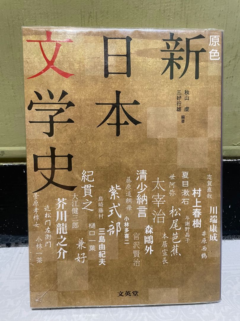 新日本文學史原色文英堂 圖書 書籍在旋轉拍賣