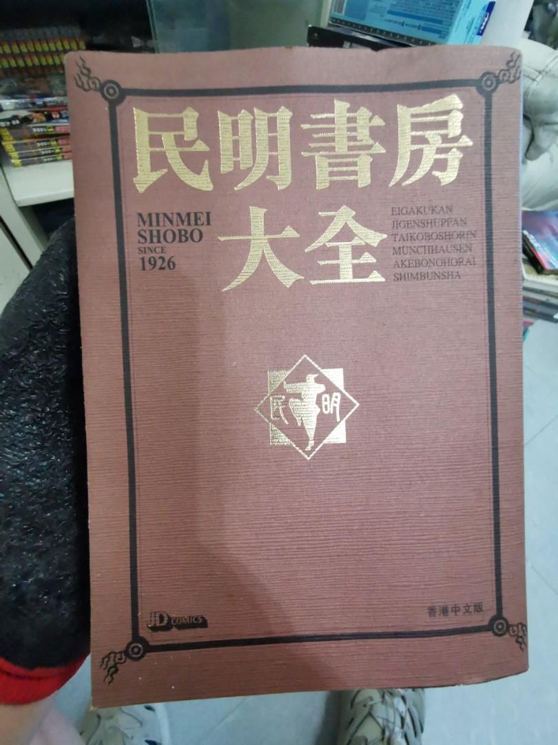 民明書房大全魁男塾天書（絕版）, 興趣及遊戲, 書本& 文具, 漫畫 