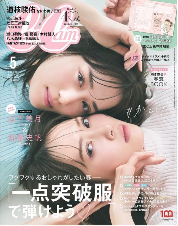 名探偵コナン 婚姻届 CanCam 5月号 Dream Ami 表紙 女性情報誌