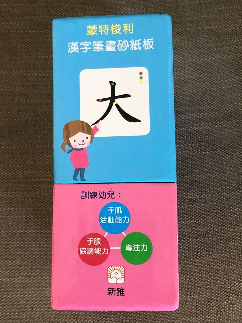 蒙特梭利漢字筆畫砂紙板 興趣及遊戲 書本 文具 小朋友書 Carousell 蒙特梭利漢字筆畫砂紙板 興趣及遊戲 書本 文具 小朋友書 Carousell