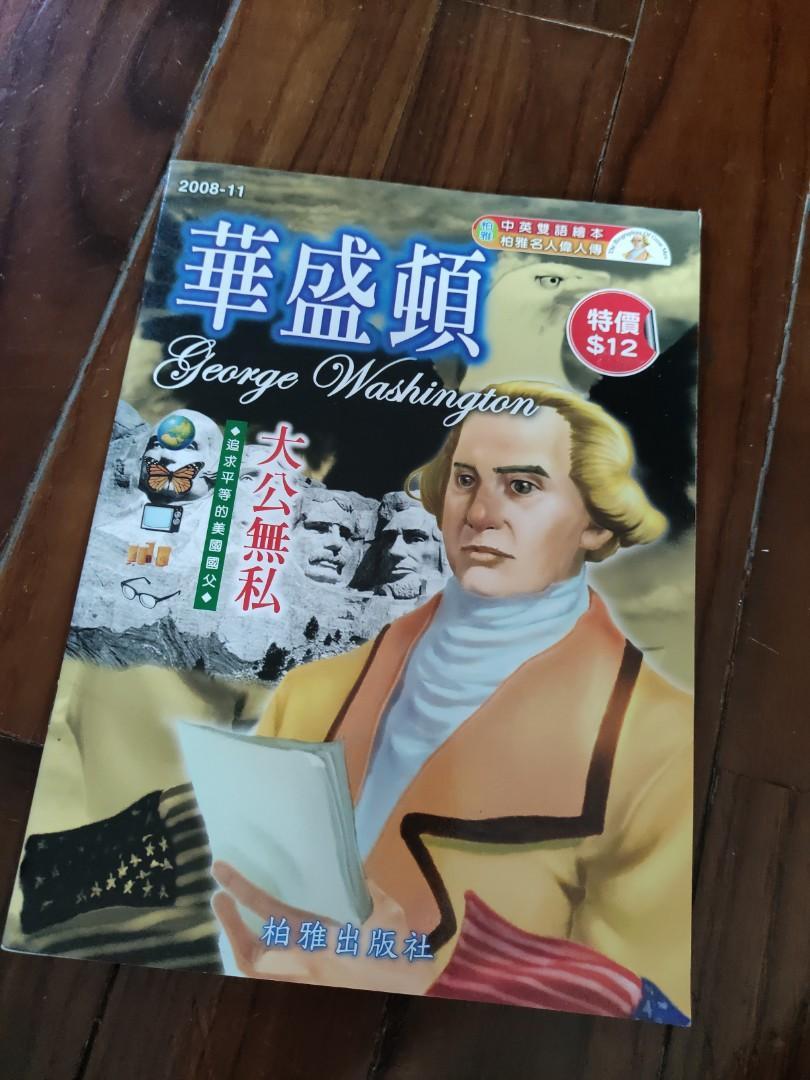 名人偉人傳 華盛頓 興趣及遊戲 書本 文具 小說 故事書 Carousell