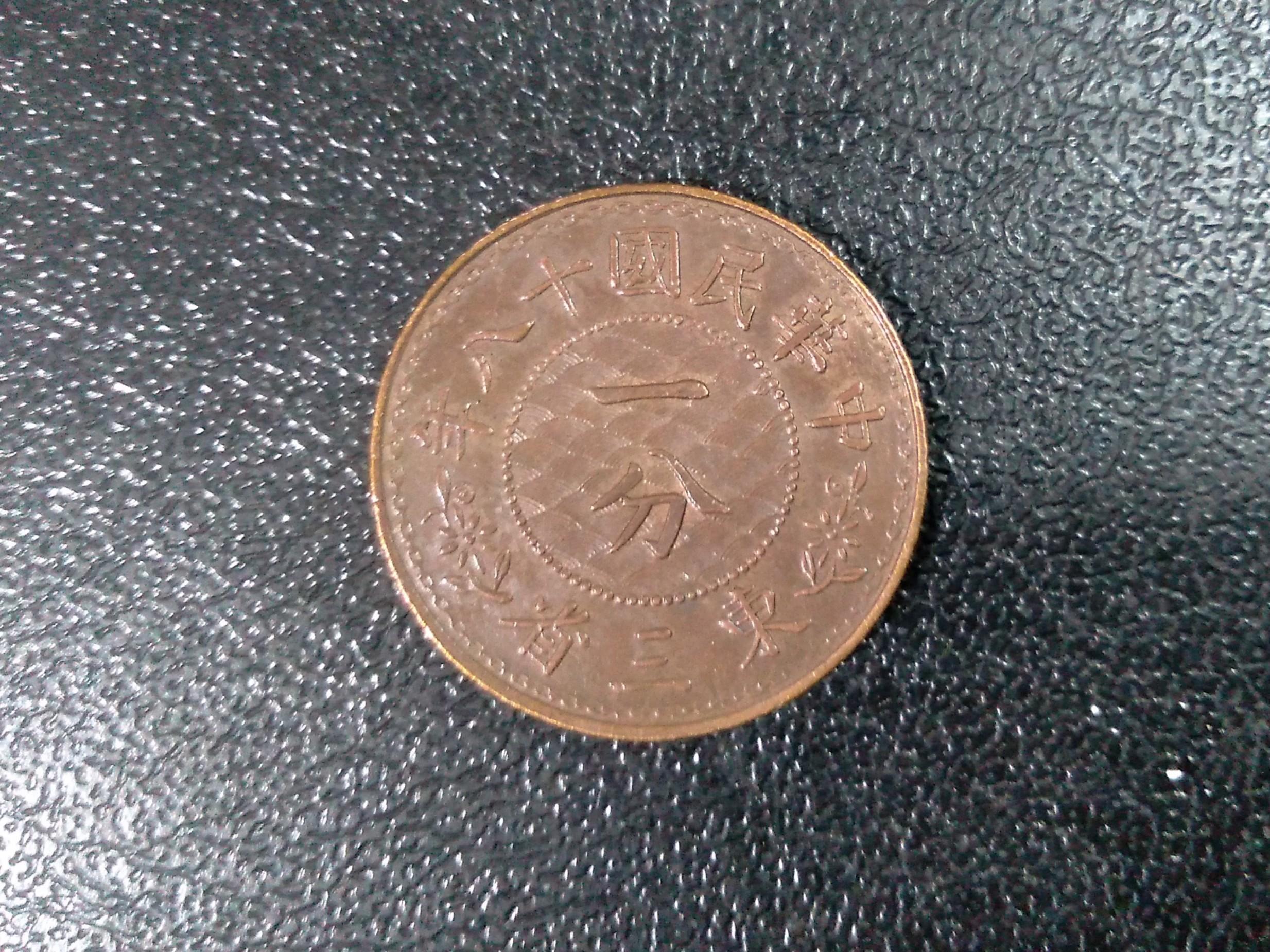 中華民国東三省　一分　銅貨 家の整理 古銭 中華民国十八年 東三省 一分 中華民国東