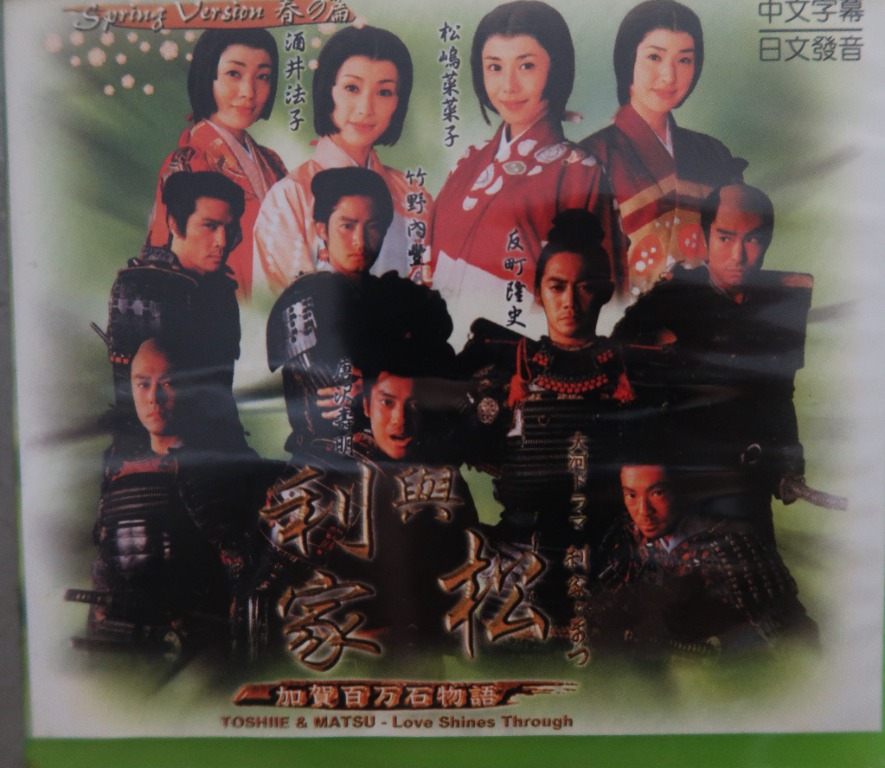 利家與松 日劇DVD 《主演唐澤壽明、松島菜菜子》, 書籍、休閒與玩具, 樂器、音樂相關, CD、DVD在旋轉拍賣