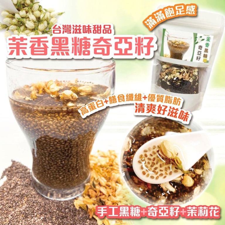 預購中 茉香黑糖奇亞籽125g 嘢食 嘢飲 新鮮食品 Carousell