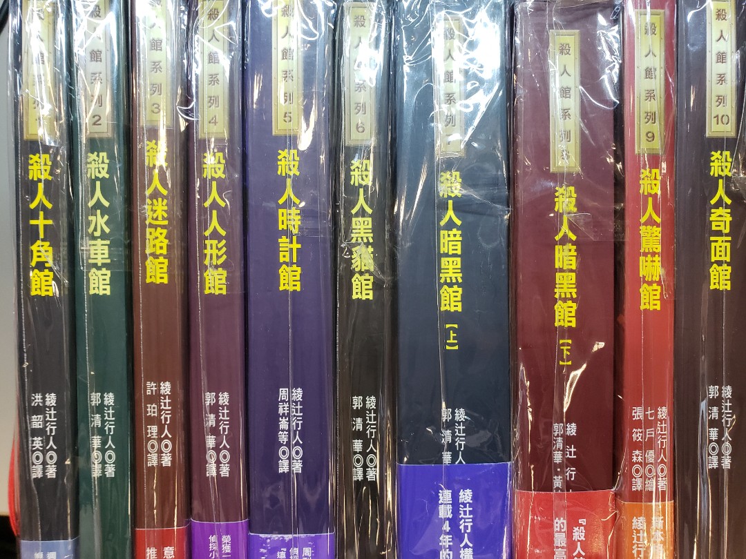 殺人館系列(1~9)共10本綾辻行人, 興趣及遊戲, 書本& 文具, 小說