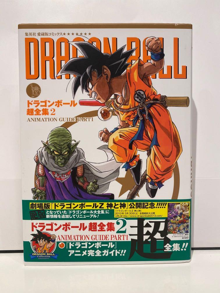 清位- 全新龍珠Dragon Ball 超全集2 （日文版）, 興趣與生活, 書本
