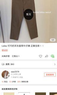 Lalau 可可奶茶灰直筒牛仔褲 正韓全新！！