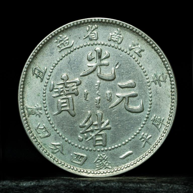 1901年江南省造光緒元寶辛丑一錢四分四銀幣, 興趣及遊戲, 收藏品及 
