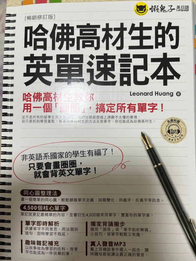 哈佛高材生的英單速記本 興趣及遊戲 書本 文具 教科書 Carousell