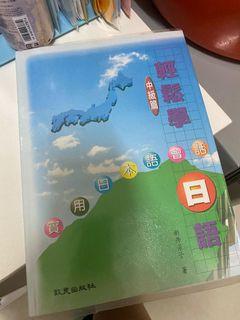 輕鬆學日語 實用日本語會話