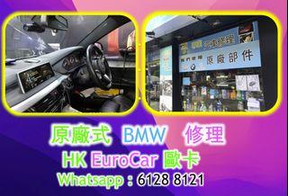 原廠式 寶馬 BMW X5 X3 X1 X4 GT 320 325 520D 520 F30 F20 323 335 電摺鏡 車頭大燈, 指揮燈, 原廠汽車 電池 engine lamp ESP ABS SRS air bag seat belt IBS 電門窗 車門 車門鎖壞 中央鎖壞 , , 漏水,冷卻液 更換偈油 定期安全檢查 定期保養套餐 安全檢查服務 服務重設 胎壓提示 水箱水 引擎過熱 。引擎冷卻液 迫力皮  [HK Eurocar - 歐卡]