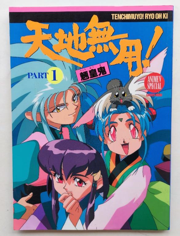 天地無用 魎皇鬼part 1 學研日文版 興趣及遊戲 書本 文具 雜誌及其他 Carousell