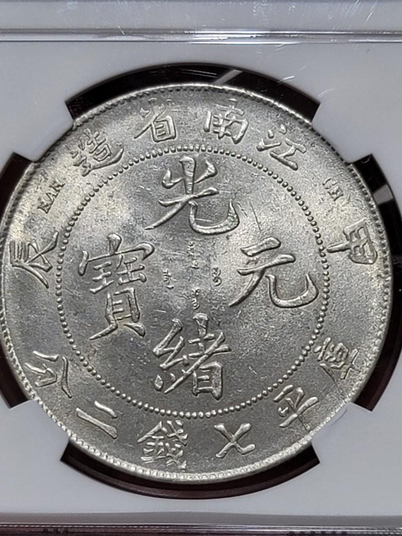 【本物保証】1904年 中国 江南省 光緒元寳 甲辰 NGC MS62 本物保証】1904年 中国 江南省 光緒元寳 甲辰 NGC MS62