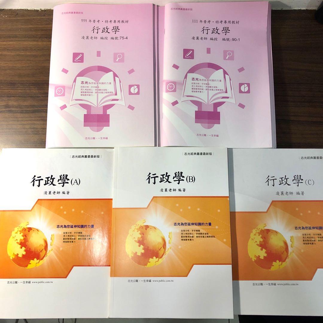 111年志光行政學凌襄課本+題本（共九本）, 書籍、休閒與玩具, 書本及雜誌, 教科書、參考書在旋轉拍賣