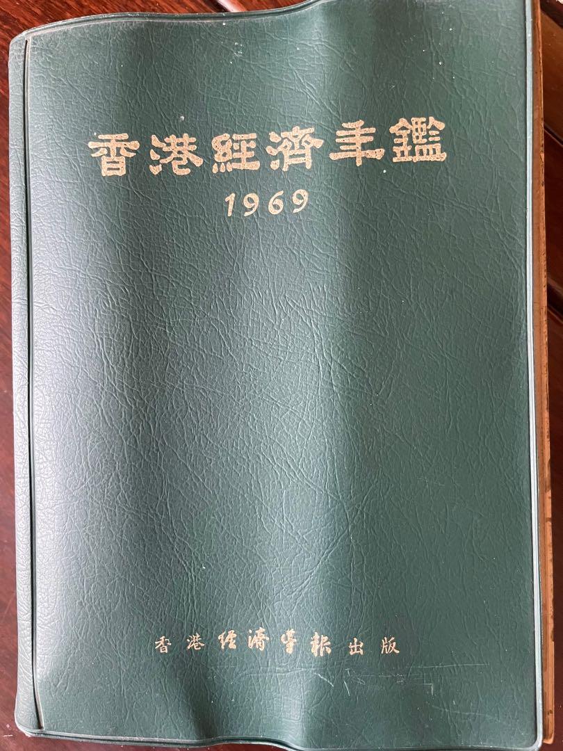 香港經濟年鑑1969年#小說#二手書#收藏書#雜誌, 興趣及遊戲, 書本& 文具