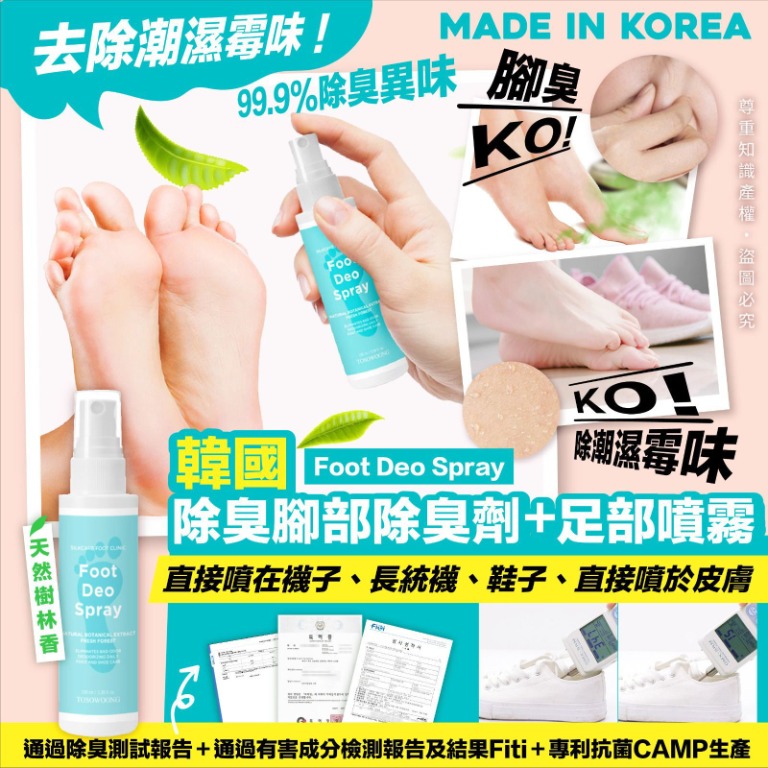 預購(截單05月01日)-韓國🇰🇷 Foot Deo Spray 除臭腳部除臭劑/足部噴霧