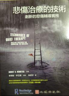 悲傷治療的技術，創新的悲傷輔導實務
