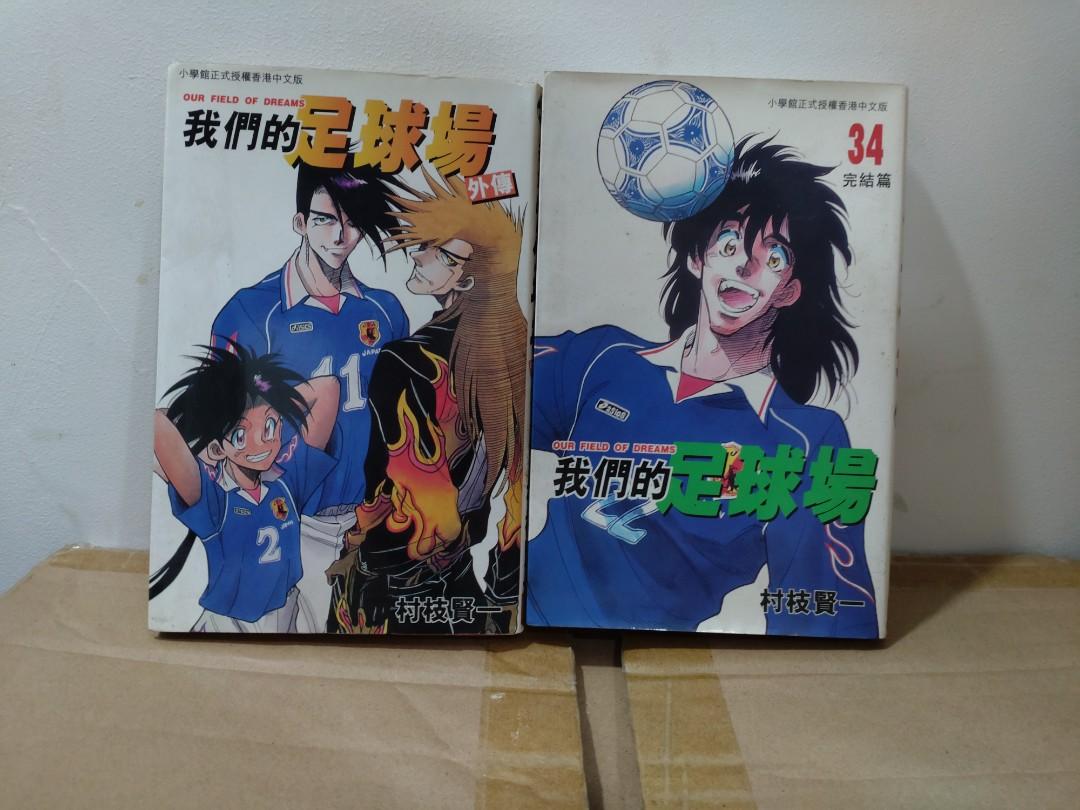 我們的足球場34 完結篇 外傳村枝賢一作品 興趣及遊戲 書本 文具 漫畫 Carousell 我們的足球場34 完結篇 外傳村枝賢一作品 興趣及遊戲 書本 文具 漫畫 Carousell