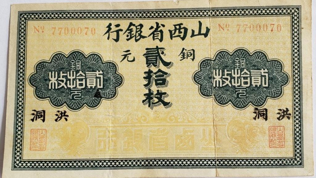 GINGER掲載商品】 山西省銀行 貮拾枚 中国紙幣 lacistitis.es