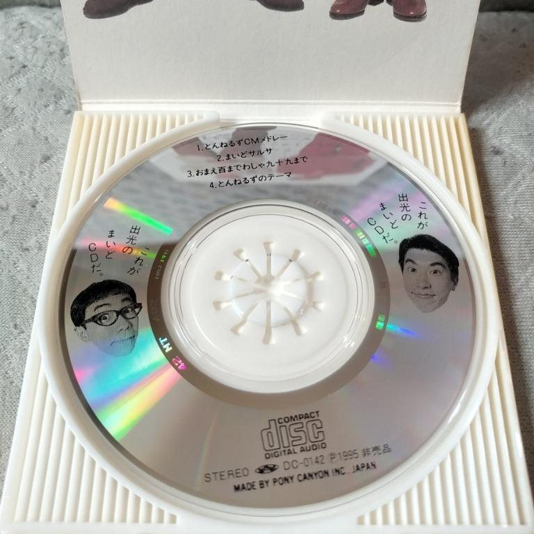 これが出光のまいどCDだ 日版 二手CD, 興趣及遊戲, 音樂, CD 及 DVD在旋轉拍賣